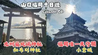【2025/09 山口福岡十日遊】EP06. 唐戶市場 / 小倉城 / 和布刈神社 九州最北端神社