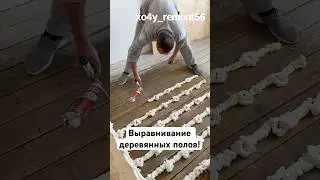 Выравнивание деревянных полов!
