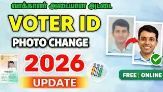 Voter ID Card Photo Change Online 🪪📸 | வாக்காளர் அடையாள அட்டை புகைப்படம் மாற்றுவது எப்படி?