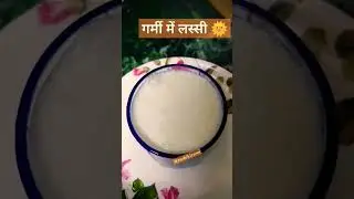 #lassi#lassilover #dahi#cooking #recipe#tasty#ytshorts #follow 🙏❤️😊💖🌞🌞