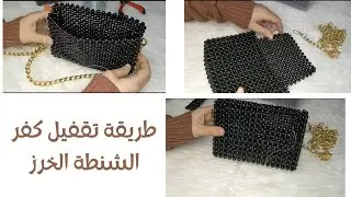 (5)طريقة عمل  غطاء  الشنطة القلاب الخرزHow to make apearl beaded bag for beginners