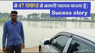 में 47 एकड़ में मछली पालन करता हूँ | Pond fish farming in India