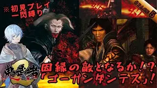 【一閃縛り/＃5】遂に詰んだか！？対決！幻魔界最高の剣士『ゴーガンダンテス』！ふざけたキザ野郎なのに一太刀も浴びせられないって強すぎないか！？愛と哀しみのバッサリ爽快剣劇アクション【鬼武者２】