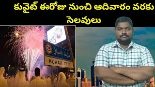 కువైట్ ఈరోజు నుంచి || Kuwait is on Holiday From Today Until Sunday || SukanyaTv Telugu