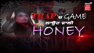 TRAP 'ਚ GAME ਲਾਉਣ ਵਾਲੀ HONEY | EXCLUSIVE