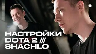 Настройки Dota 2 от Про игрока. Shachlo