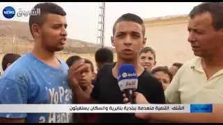 الشلف: التنمية منعدمة ببلدية بنايرية .. والسكان يستغيثون