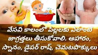 summer care tips for babies-best baby foods for summer-summer safety tips for babies-chamata pokkulu