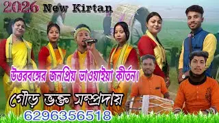 উত্তরবঙ্গের জনপ্রিয় ভাওয়াইয়া কীর্তন ll  পরিবেশনায় গৌড় ভক্ত সম্প্রদায়, শীতলকুচি/ কোচবিহার ll 