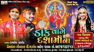 Daak Vage Dashmaa Na | New Dasha Maa Video Song | Kamlesh Barot Song | Mahesh Pandya