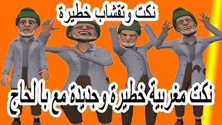 الموت ديال ضحك مع الحاج قتلاتو لوحدانية فهاد لحجر صحي نكت مضحكة 😂نكت مغربية😂 نكت خطيرة😂
