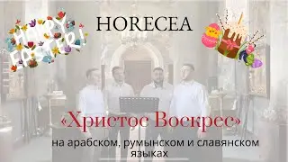 Христос Воскрес на арабском(Al-Masih-Qam), румынском(Hristos a &icirc;nviat) и славянском языках - Horecea