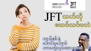 JFT ဖောင်အမြန်ဆုံးရအောင်တင်နည်း @tkchannel5842
