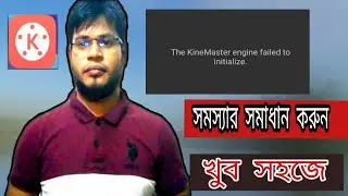 The kine Master engine failed to initialize problem solve। engine failed সমস্যার সমাধান করুন বাংলায়