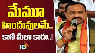 Mahesh Kumar Goud Sensational Comments | మేమూ హిందువులమే.. కానీ మీలా కాదు..! | 10TV News