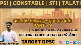 ભારતનો ઇતિહાસ જાણવાના સ્ત્રોતો | Indian history | Psi | Constable | GPSC | Target gpsc #history #yt