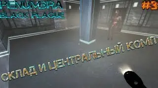 LP ► Penumbra: Black Plague [Прохождение] - E3 - Склад и центральный комп