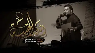 انتة الهيبة / الرادود حامد الغريباوي/ استشهاد@سعيد_ابن_جبير