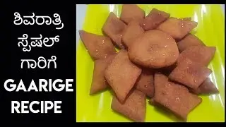 ಶಿವರಾತ್ರಿ ಸ್ಪೆಷಲ್ ಗಾರಿಗೆ (ಗಾರ್ಗಿ)ರೆಸಿಪಿ|ಉತ್ತರ ಕರ್ನಾಟಕ ಸ್ಪೆಷಲ್ |how to make gaarige|gaargiel recipe