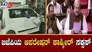 BSP, YSR Congress Support Modi Govt's To Revoke Article 370 | TV5 Kannada