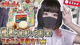 憎悪と醜悪の花束(裏) フルコンボ目指す！！ #17 #太鼓の達人