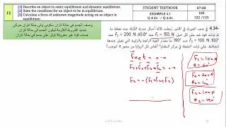 شرح الأسئلة 12و13و14و15 من هيكل الفيزياء للصف الحادي عشر المتقدم الجزء الالكتروني الخاص بوحدة القوة