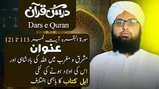 یہودیوں اور عیسائیوں کے آیک دوسرے کو طعنے۔مسجد میں داخل ہونے کے آداب۔درس#bayan #love #urdu 