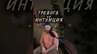 Тревога или Интуиция #коучинг #психология #лайфкоуч #силасознания #саморазвитие #кундалини