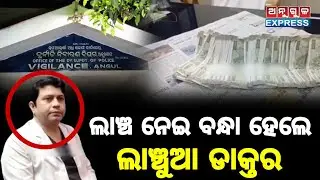 ଭିଜିଲାନ୍ସ ପଞ୍ଝାରେ କଣିହାଁ ଗୋଷ୍ଠୀ ସ୍ୱାସ୍ଥ୍ୟକେନ୍ଦ୍ର ଡାକ୍ତର ସୁମନ୍ତ କୁମାର ପଟେଲ,୪୯ହଜାର ଟଙ୍କା ଲାଞ୍ଚ ନେଉଥିଲେ