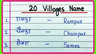 20 Gaon ke naam | 20 Village Name | Gaon/Village ke naam Hindi English dono | 20 गांव के नाम