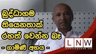 Dr. Gamini speaks about Buddhist philosophy | LNW