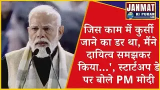 जिस काम में कुर्सी जाने का डर था, मैंने दायित्व समझकर किया...', स्टार्टअप डे पर बोले PM मोदी #delhi