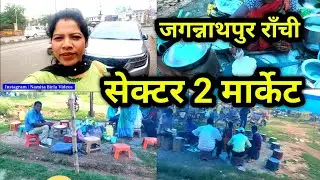 सेक्टर बाजार राँची | Sector Market #ranchi #jharkhand | Banda Bazar | Adivasi Bazar | Shalimar