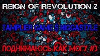 Reign of Revolution 2 - 🔺Поднимаюсь как могу #3🔺