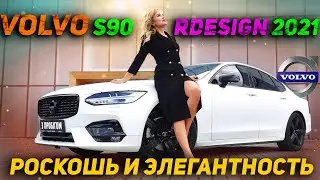 Volvo S90 R DESIGN 2021 - Роскошь и элегантность