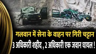 Ladakh Galwan | Indian Army Vehicle hit by boulder | Three Officer martyred | 3 injured