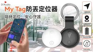 【DTAudio聆翔】MyTag防丟定位器