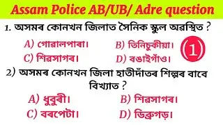 Upcoming Assam police AB/UB/ADRE 3.0 question answer 2026. Assam Gk question answer. Part (1) class.