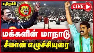 🔴LIVE: Seeman maanadu Trichy | வேட்பாளர்களை அறிவிக்கும் சீமான் | Tamilnadu Elections | Seeman | NTK