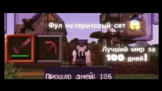 Обзор моего мира в Minecraft! Ему 100 дней! 😱