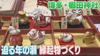 櫛田神社で正月を前に縁起物づくり　破魔矢や来年の干支「うま」の鈴　三が日には１５万人の参拝客を見込む