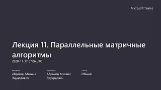 Параллельное программирование. Лекция 11b. Параллельные матричные алгоритмы (MPI)