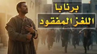 إنجيل برنابا: رسالة مزعومة أم وثيقة تاريخية؟ ... حقائق صادمة