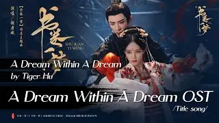 书卷一梦 - 胡彦斌 | A Dream Within A Dream - Tiger Hu | 书卷一梦 A Dream Within A Dream (2025) Title song