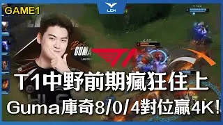 T1 vs HLE 激戰！T1中野前期瘋狂住上！Gumayusi庫奇8/0/4對位贏4K！ |Game1 | LCK 2026