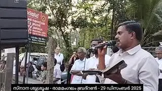 സ്നാന ശുശ്രുഷ - രാമമംഗലം ബ്രദ്റൺ - 28 ഡിസംബർ 2025