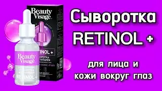 Классная Сыворотка Anti Age MULTIVITAMIN RETINOL+ от fito косметик Beauty Visage. Fix Price Обзор.
