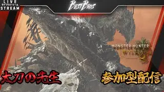 【MHWilds：参加型】初見さんも歓迎　太刀の先生TESSHINとお好きなクエストどうぞ枠　#MHWilds #モンハンワイルズ #参加型配信 #ゲーム実況