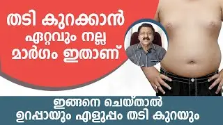 തടി കുറക്കാൻ ഏറ്റവും നല്ല മാർഗം ഇതാണ് | ഇങ്ങനെ ചെയ്താൽ ഉറപ്പായും എളുപ്പം തടി കുറയും