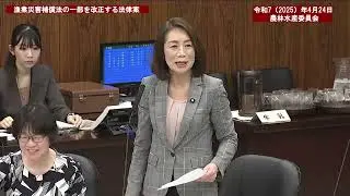 令和７年（２０２５）年４月２４日　参議院農林水産委員会【２１７回国会（常会）】